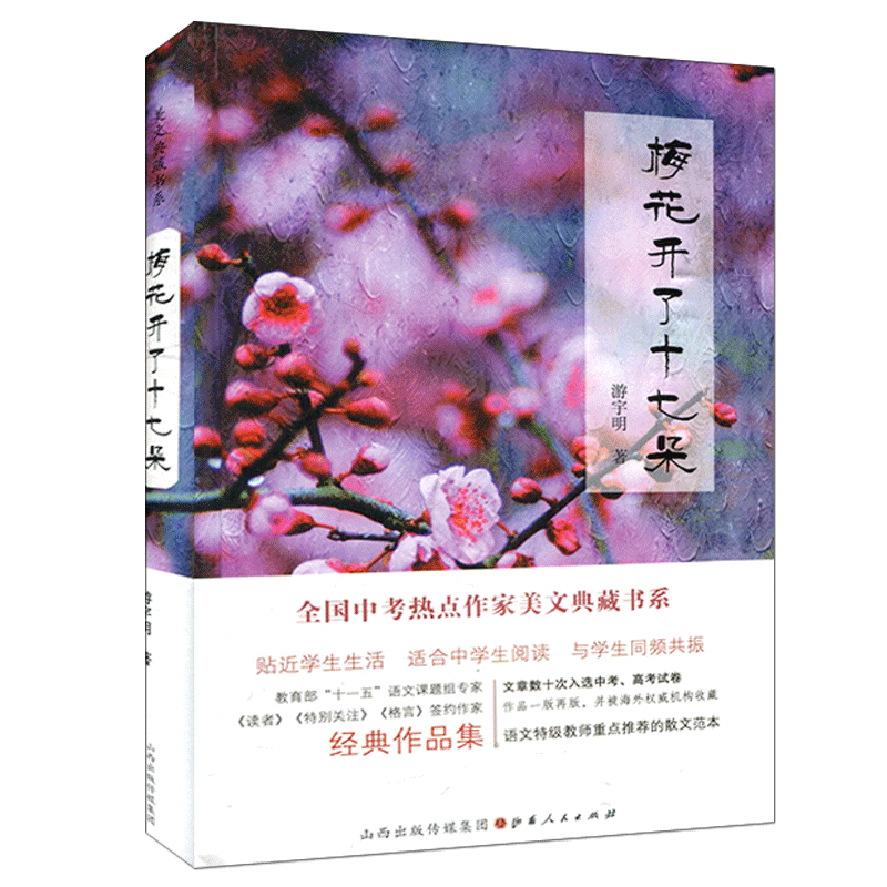 梅花开了十七朵 游宇明散文集 全国中考热点作家美文书系 经典文学作品集 散文阅读 中学生新课标读物 课外阅读