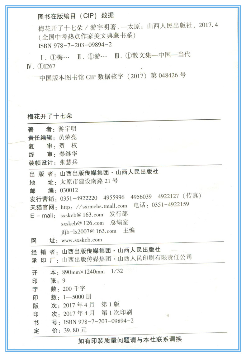 梅花开了十七朵 游宇明散文集 全国中考热点作家美文书系 经典文学作品集 散文阅读 中学生新课标读物 课外阅读