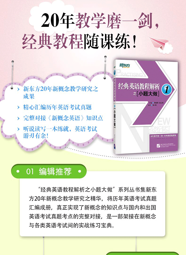 现货新东方经典英语教程解析之小题大做1新概念英语1中考学生用书剑桥FET考试  PETS1/2考试适用 考试历年真题汇编 听力口语写作