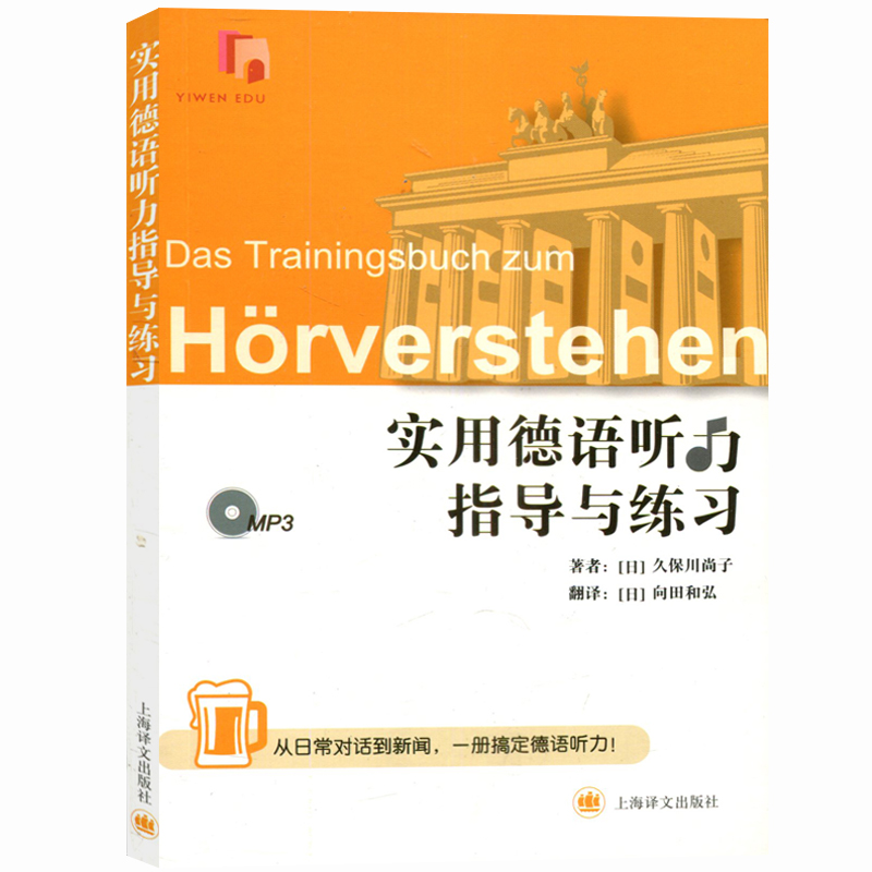 实用德语听力指导与练习 (附赠MP3光盘) 德语听力考试用书 德语听力初级专项训练练习教材书 9787532770052