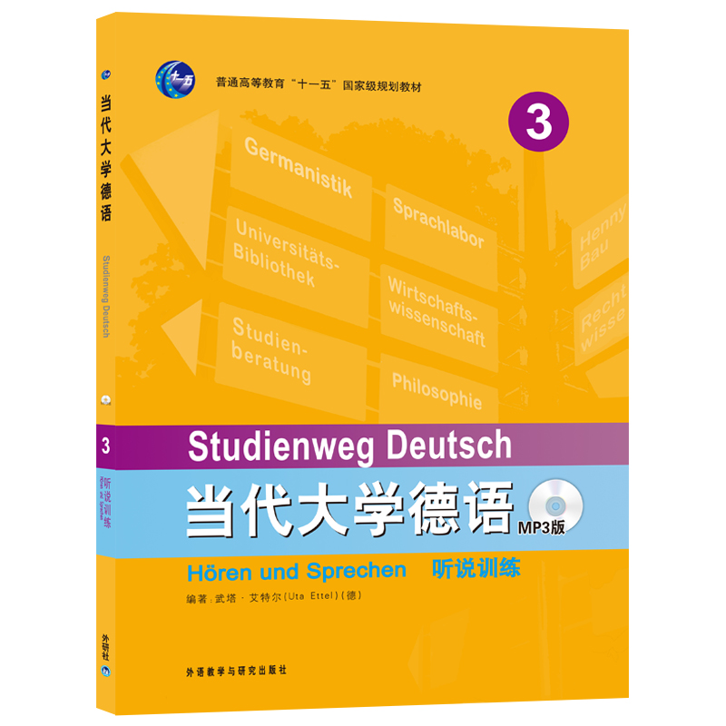 正版 当代大学德语(3)(听说训练)(配盘)全封大学德语 德语书籍原版德语入门 自学 零基础可搭德语翻译德语语法