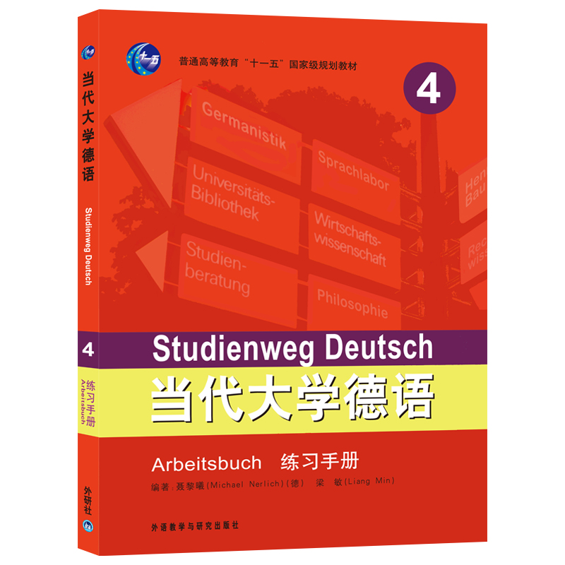 正版 当代大学德语(4)(练习手册)全封大学德语 德语书籍原版德语自学入门教材德语入门 自学 零基础可搭德语翻译德语语法