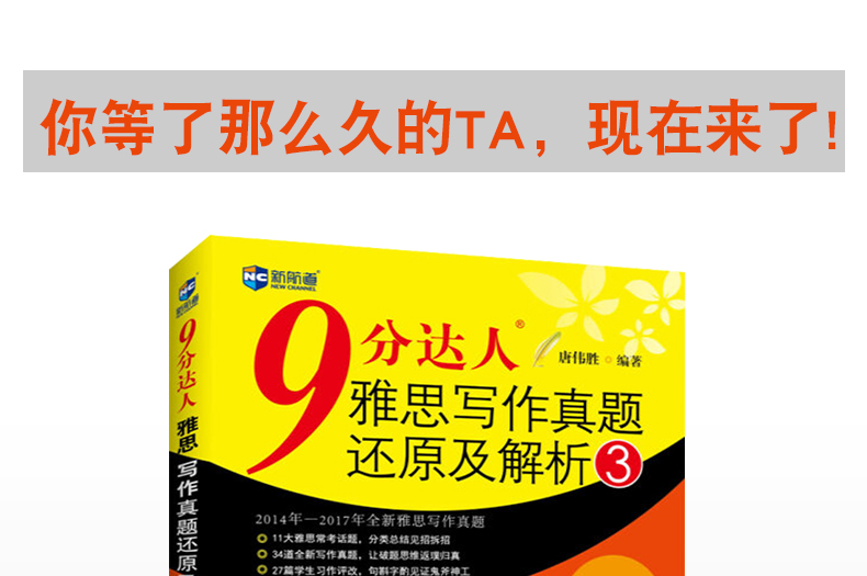 现货 新航道9分达人雅思写作真题还原及解析3 雅思IELTS写作进阶范文题材 可搭慎小嶷十天突破剑桥雅思听力阅读口语真题解析
