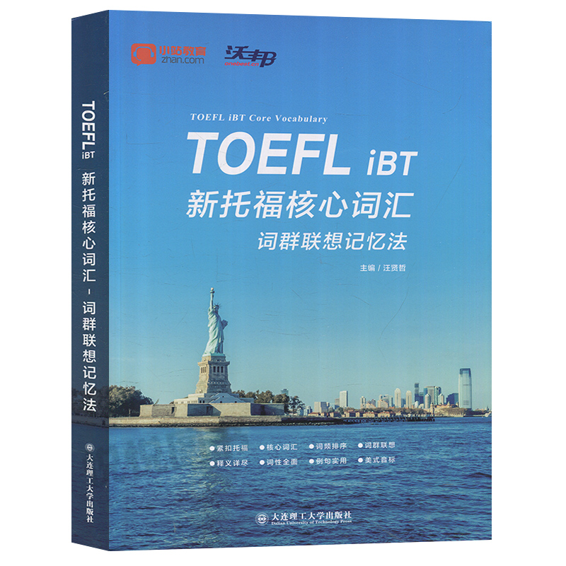 沃邦TOEFL 新托福核心词汇 词群联想记忆法 托福单词书籍 托福词汇书 托福出国考试核心词汇 托福词根联想记忆法