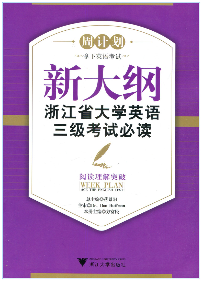 套装5本 浙江省大学英语三级考试大纲模拟试题+阅读理解突破+全真试题解析+听力训练速成+词汇速记宝典 大学英语三级考试