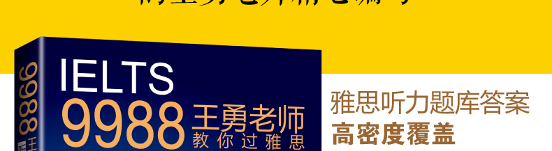 9988王勇老师教你过雅思 听力真题答案词汇 雅思听力特训 雅思听力真题IELTS9988王勇雅思听力含剑1-剑12部听力考点可搭807