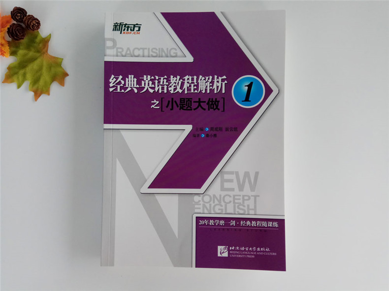 现货新东方经典英语教程解析之小题大做1新概念英语1中考学生用书剑桥FET考试  PETS1/2考试适用 考试历年真题汇编 听力口语写作