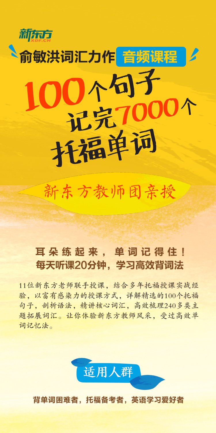 正版网课 100个句子记完7000个托福单词网课 配套视频课 TOEFL词汇网络课程官方授权俞敏洪出国留学托福考试视频课程