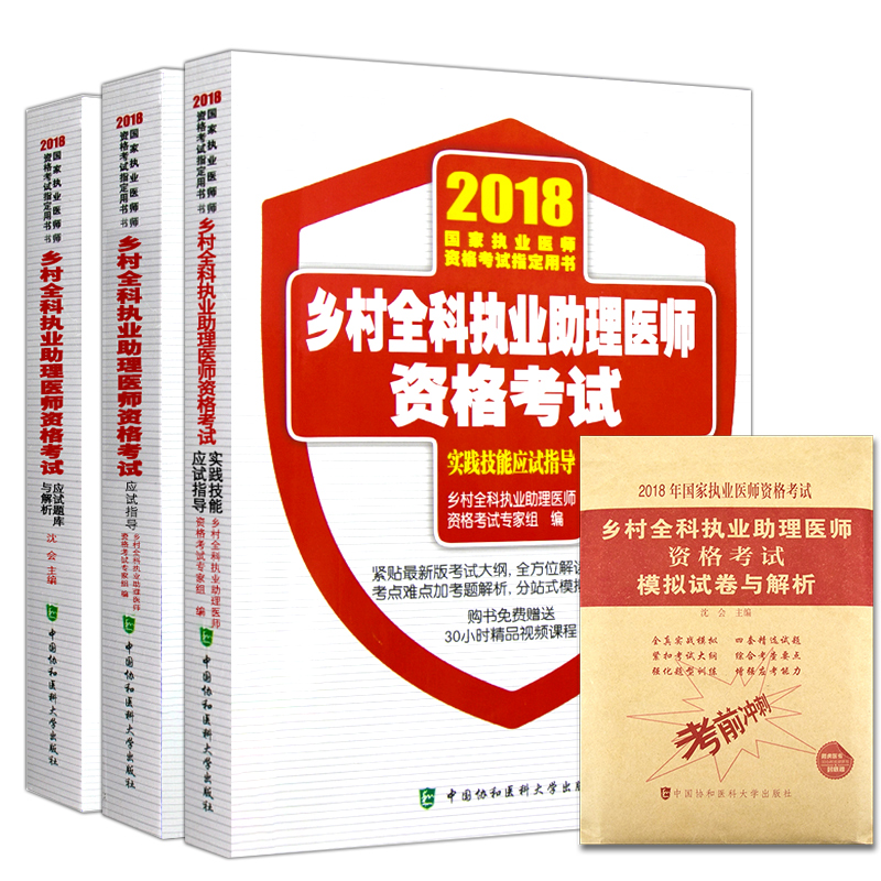 正版2018乡村全科执业助理医师资格考试应试指导+实践技能应试指导+应试题库与解析+模拟试卷与解析 教材书中国协和医科大学出版社