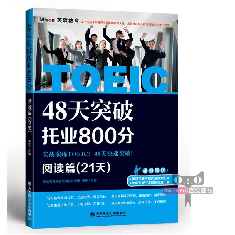 现货 美森教育TOEIC48天突破托业800分阅读篇(21天) 托业考试托业官方师资培训认证培训师力作 TOEIC考试托业阅读专项教材特训