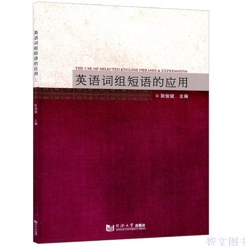 正版现货 英语词组短语的应用 阮俊斌 高等学校英语教材 英语词汇英语短语学习教材 英语学习书籍 自学英语
