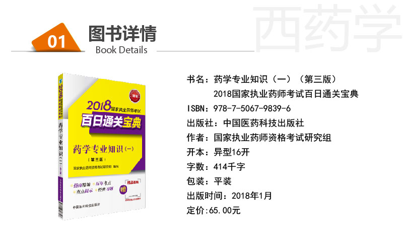 正版 2018国家执业药师资格考试百日通关宝典 药学专业知识(一)第三版 执业药师考试书 国家执业药师资格考试研究组编写 药师在线