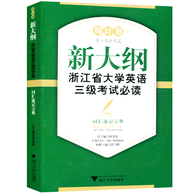 套装5本 浙江省大学英语三级考试大纲模拟试题+阅读理解突破+全真试题解析+听力训练速成+词汇速记宝典 大学英语三级考试