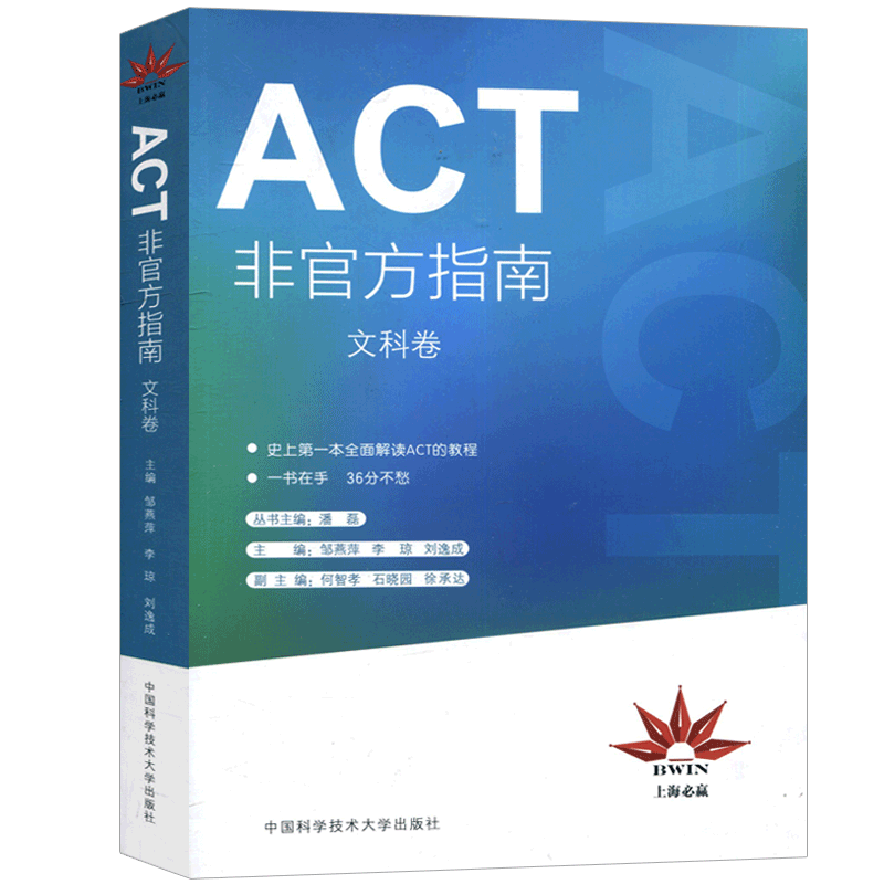 ACT非官方指南 文科卷 ACT教程书籍 ACT真题出国考试教材 ACT作文语法词汇阅读英语翻译 ACT全真模拟解析