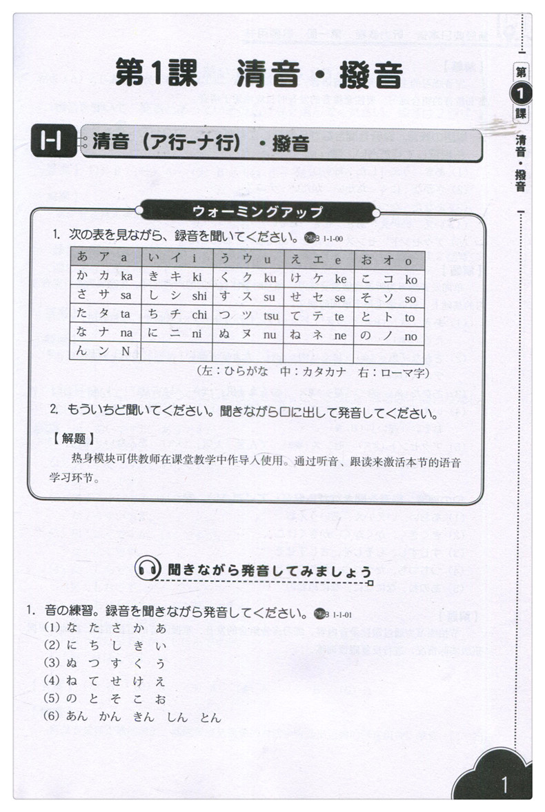 新经典日本语 听力教程教师用书 第一册 大学日语听力训练 日语听力教材 日语教程 大学日语听力教师用书 大学日语教材书籍