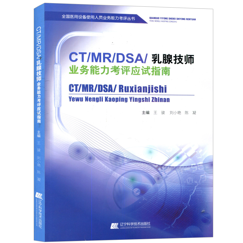 新版现货 2018CT/MR/DSA/乳腺技师业务能力考评应试指南 ct乳腺技师 大型医用设备人员业务能力考评用书 CT应试指南
