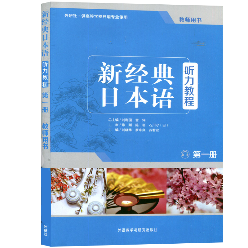 新经典日本语 听力教程教师用书 第一册 大学日语听力训练 日语听力教材 日语教程 大学日语听力教师用书 大学日语教材书籍