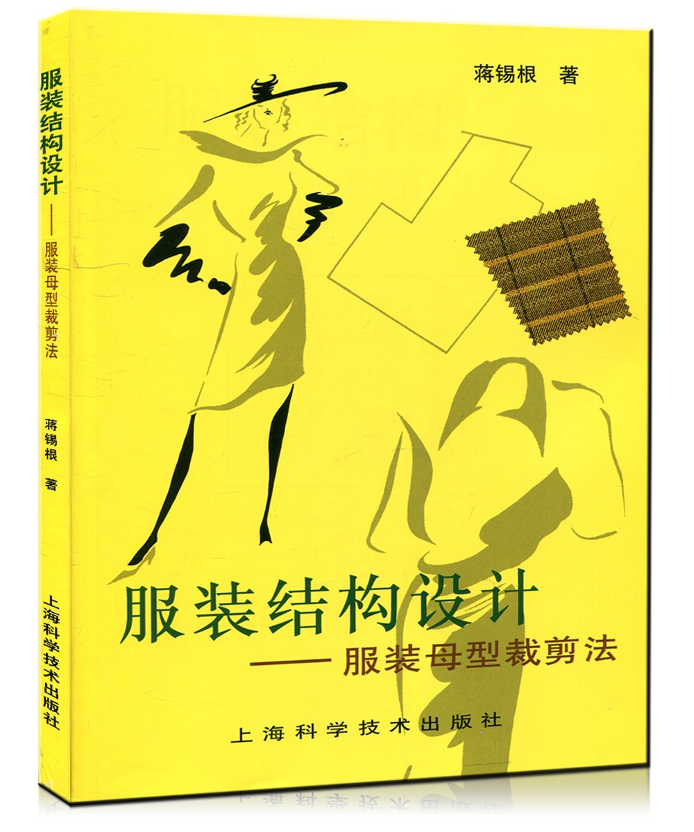 服裝結構設計服裝母型裁剪法蔣錫根生活上海科學技術出版社服裝設計