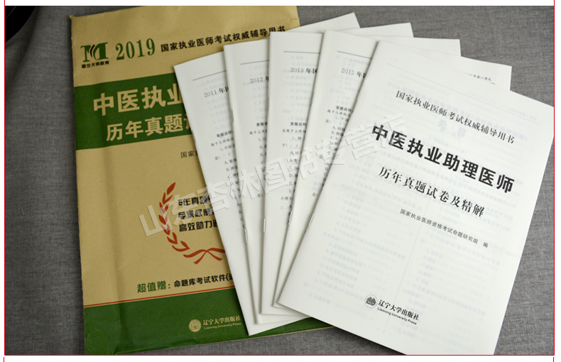 2019全国执业医师资格考试历年真题试卷及精解中医执业助理医师