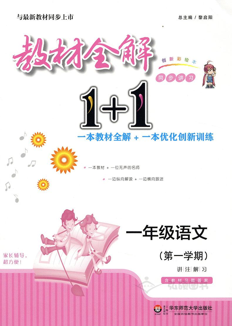 教材全解1+1语文+数学+英语N版一年级第一学期/1年级上 小学一年级上同步教材讲解 含习题答案 华东师范大学出版社语文配套部编版