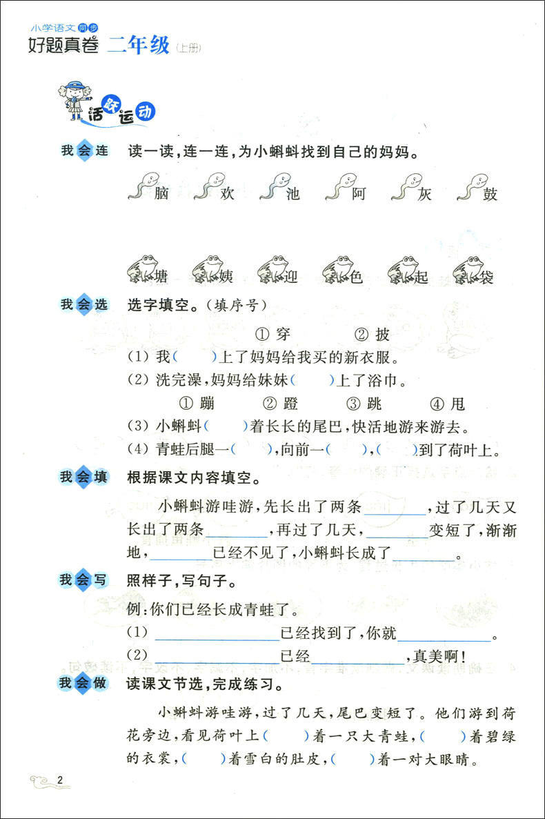 新版 小学语文同步好题真卷 二年级上册/2年级第一学期 部编人教版教材配套同步练习册同步课课练巩固单元练 含参考答案