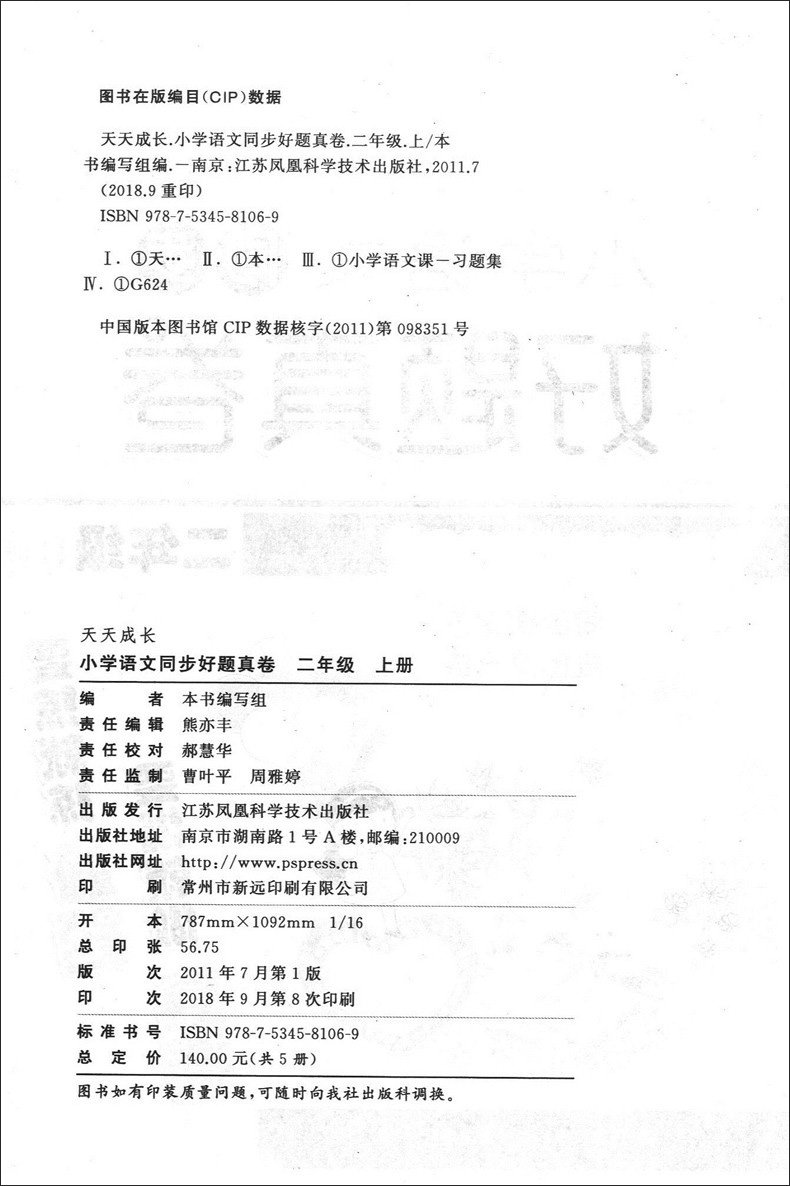 新版 小学语文同步好题真卷 二年级上册/2年级第一学期 部编人教版教材配套同步练习册同步课课练巩固单元练 含参考答案