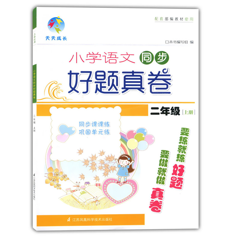 新版 小学语文同步好题真卷 二年级上册/2年级第一学期 部编人教版教材配套同步练习册同步课课练巩固单元练 含参考答案