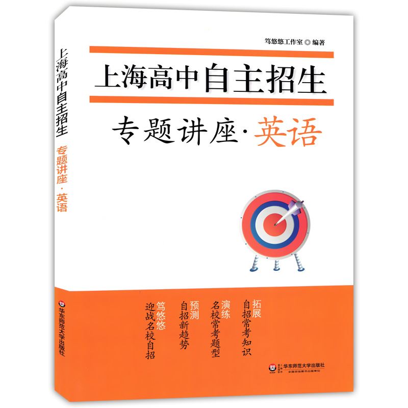 上海高中自主招生专题讲座 英语 名校自招试题 知识要点例题精讲名校考题演练习题巩固练习 初中生自主招生考试复习用书