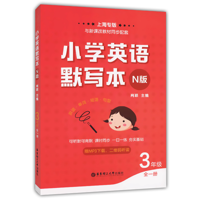 小学英语默写本(N版) 三年级/3年级(全一册) 上海专版 与新课改教材同步配套 小学英语书写规范单词短语句型课外复习辅导 一日一练