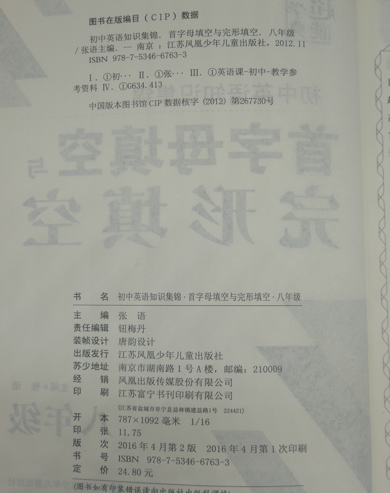 全新正版 一代天骄 初中英语知识集锦 首字母填空与完形填空 八年级 8年级 江苏少年儿童出版社 初二教辅 初中英语资料