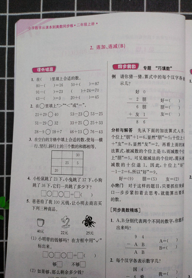 超能学典小学数学从课本到奥数同步练二年级2年级上册江苏版苏教版奥数书上奥赛口算计算题应用题天天练举一反三思维强化