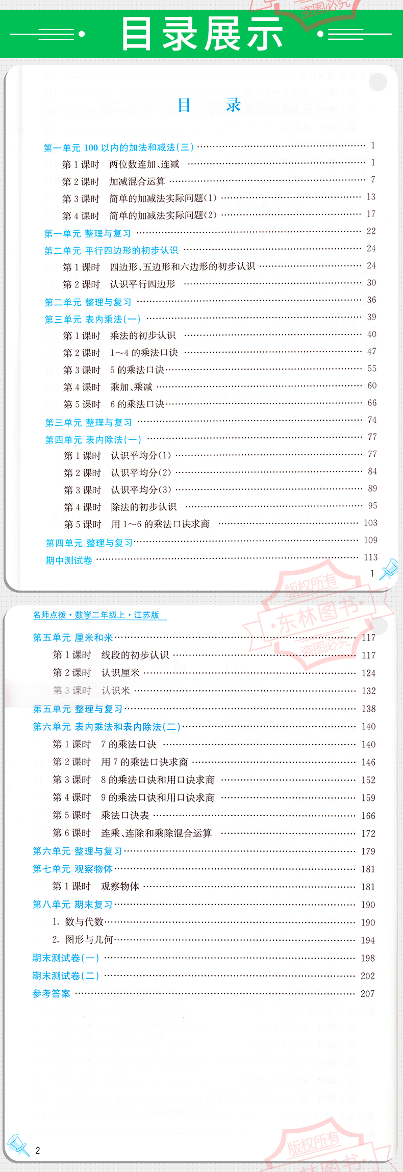 包邮2020年秋新版名师点拨课课通教材全解析小学数学二年级上2年级上册配新课标江苏版苏教版同步讲解辅导资料书籍江苏美术出版社