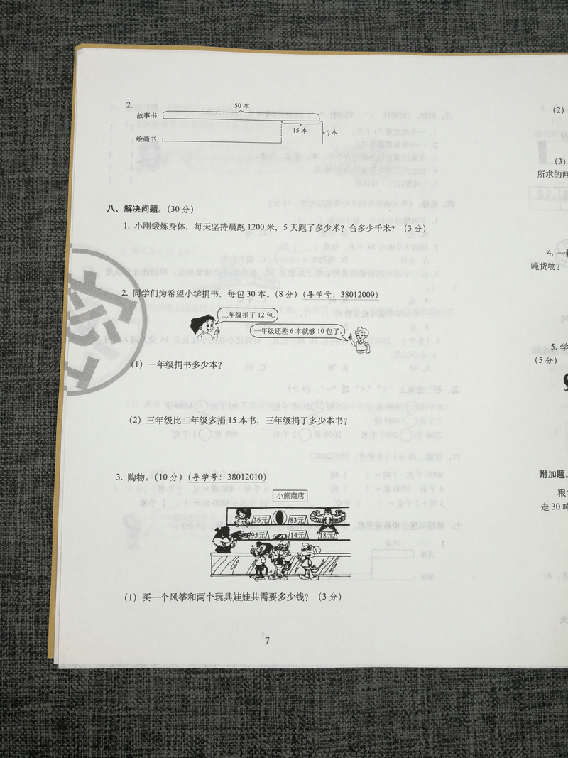2020春68所名校图书期末冲刺100分试卷小学数学三年级下册3年级下苏教版江苏版小学生单元测试卷期中考试同步卷子训练模拟测试密卷
