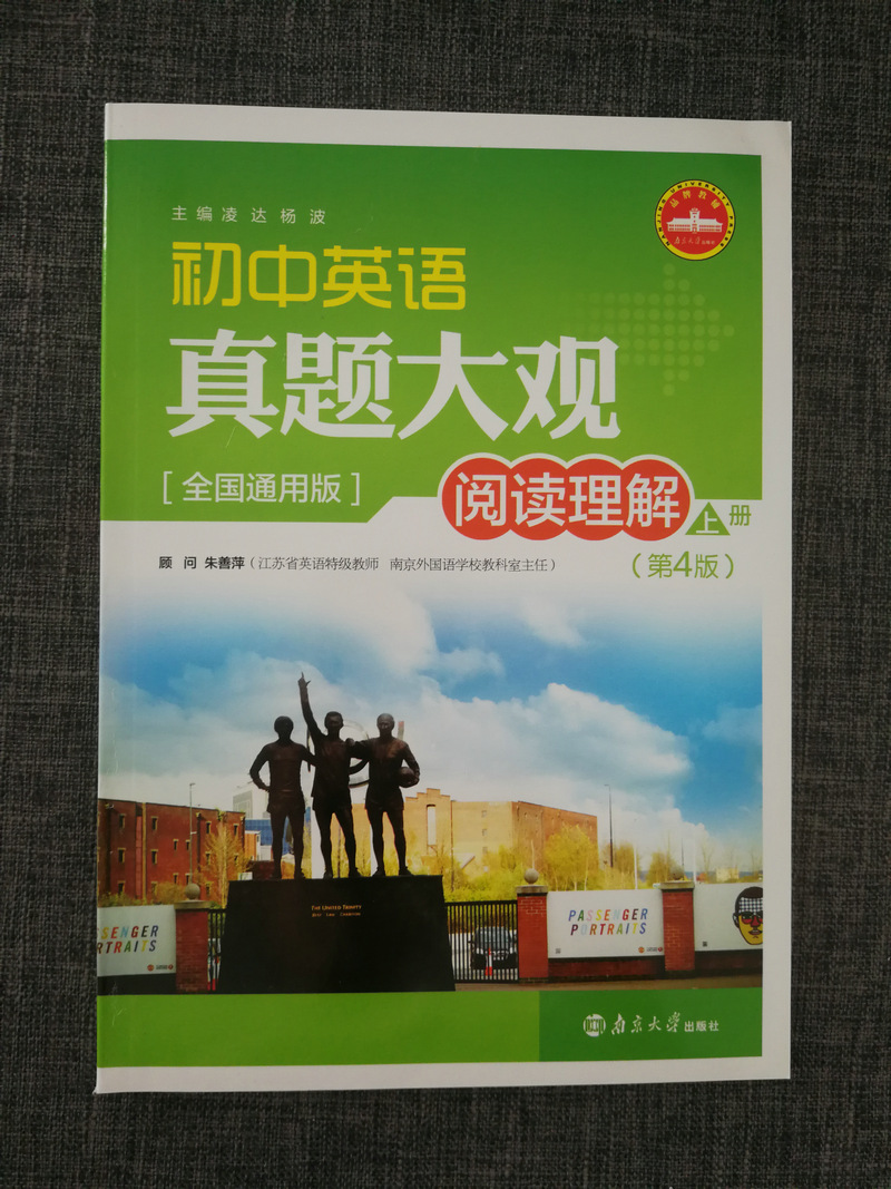 包邮正版 初中英语真题大观 阅读理解 【上册】(第4版) 全国通用版初中教材教辅南京大学出版社 中考英语备考初中阶段英语知识掌握