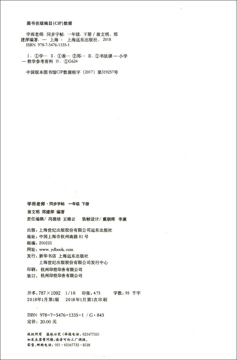 部编本人教版 小学生写字帖 学而老师同步字帖 一年级第二学期/1年级下册 与上海小学语文教材配套 非临摹纸字帖生字练习