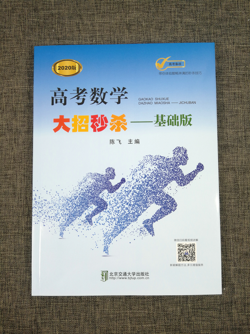 视频讲解 2020版 高考备战高考数学大招秒杀 基础版 陈飞主编 北京交通大学出版社 高中高考数学题型与技巧考点归纳高考刷题