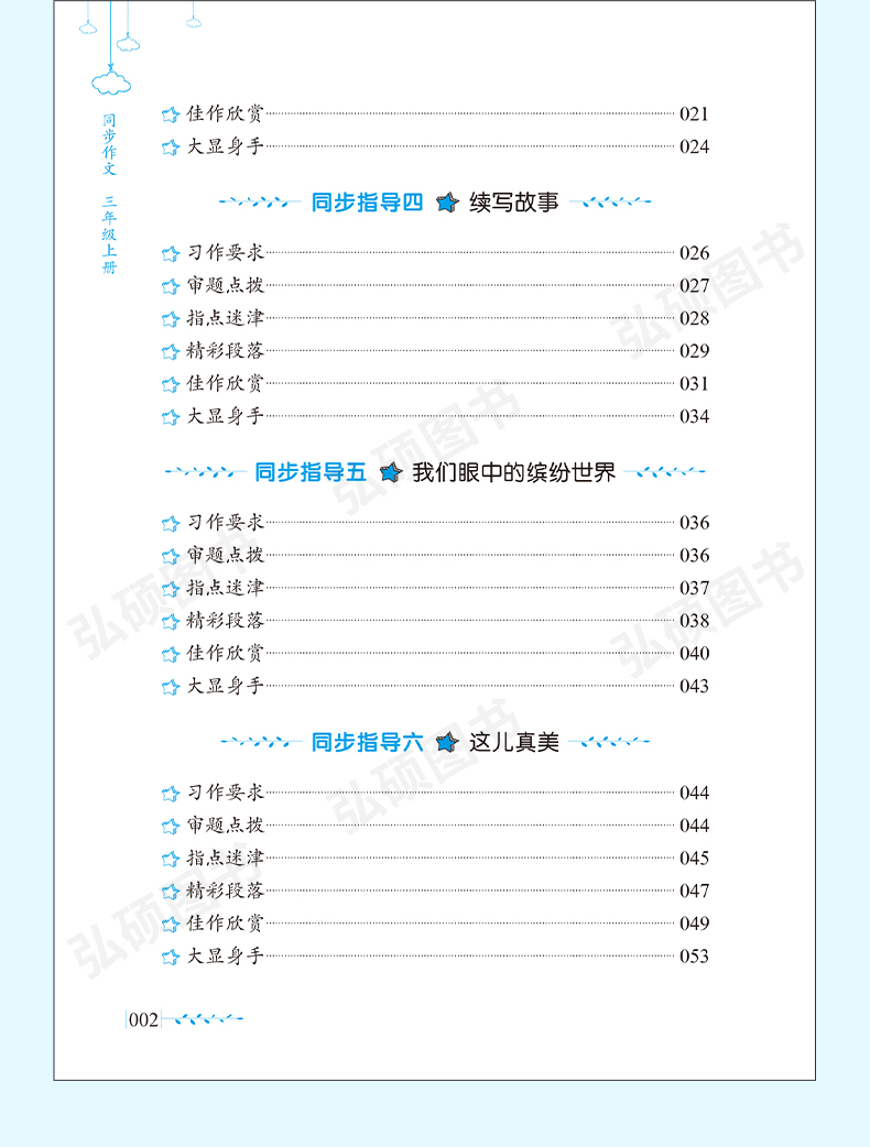 人教部编版同步作文 三年级上册/3年级第一学期 上海教育出版社 小学语文统编教材同步作文素材写作技巧方法学习作文书籍