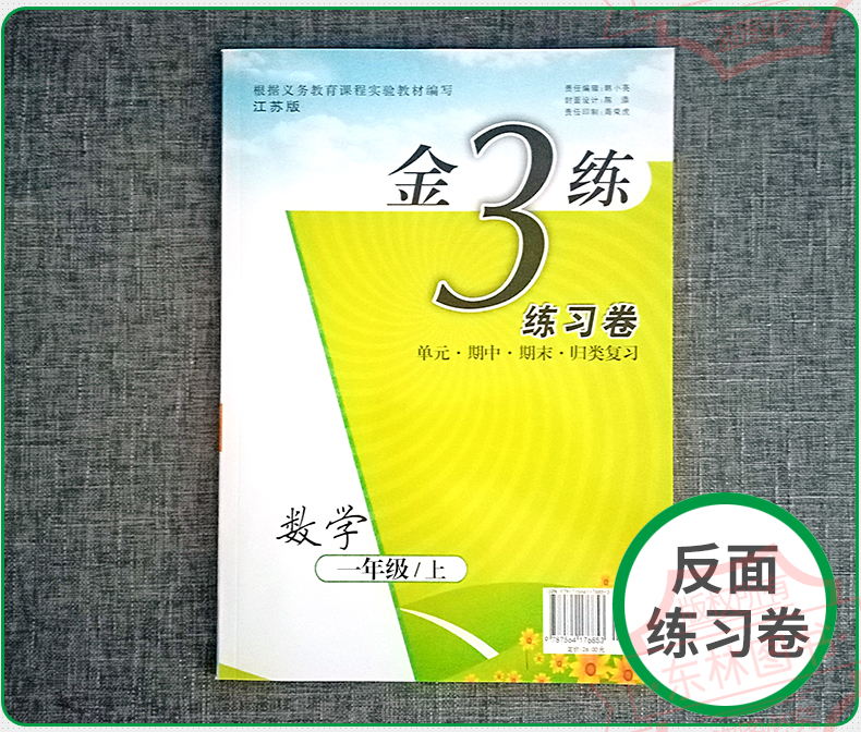 现货2020秋新版新编金3练金三练小学数学 1年级上一年级上册苏教版江苏版东南大学出版社课课练+练习卷单元期中期末卷小学教辅书