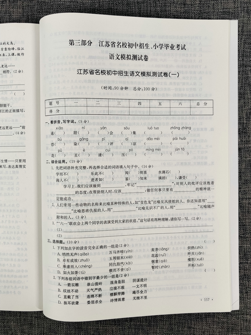 2020超能学典自主创新作业语文小学毕业总复习一本通人教版江苏适用小学生基础知识大全小升初专项训练六年级升学考试真题模拟卷