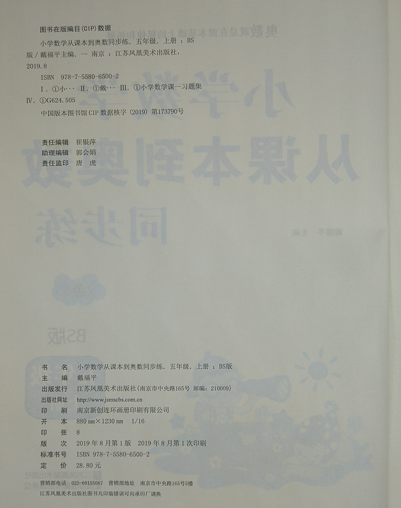 2020新版超能学典小学数学从课本到奥数同步练 五年级5年级上册北师大版BS版奥赛教材书举一反三奥林匹克辅导小学生数学思维训练