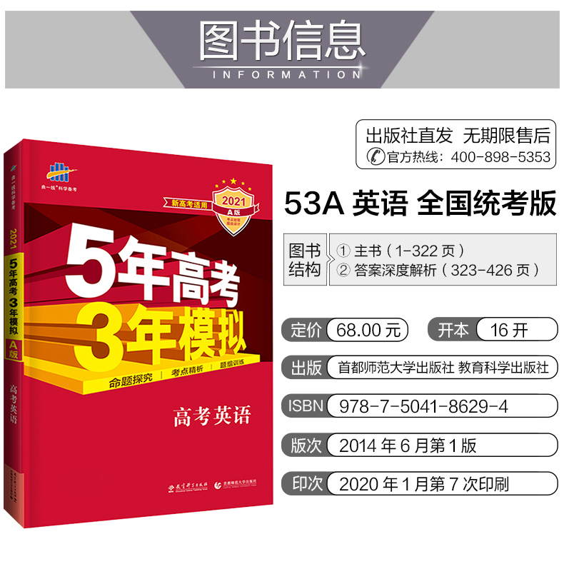 2021版新高考5年高考3年模拟A版英语全国版适用53五年高考三年模拟五三高考a版英语高二高三复习资料书高中套试卷题库曲一线