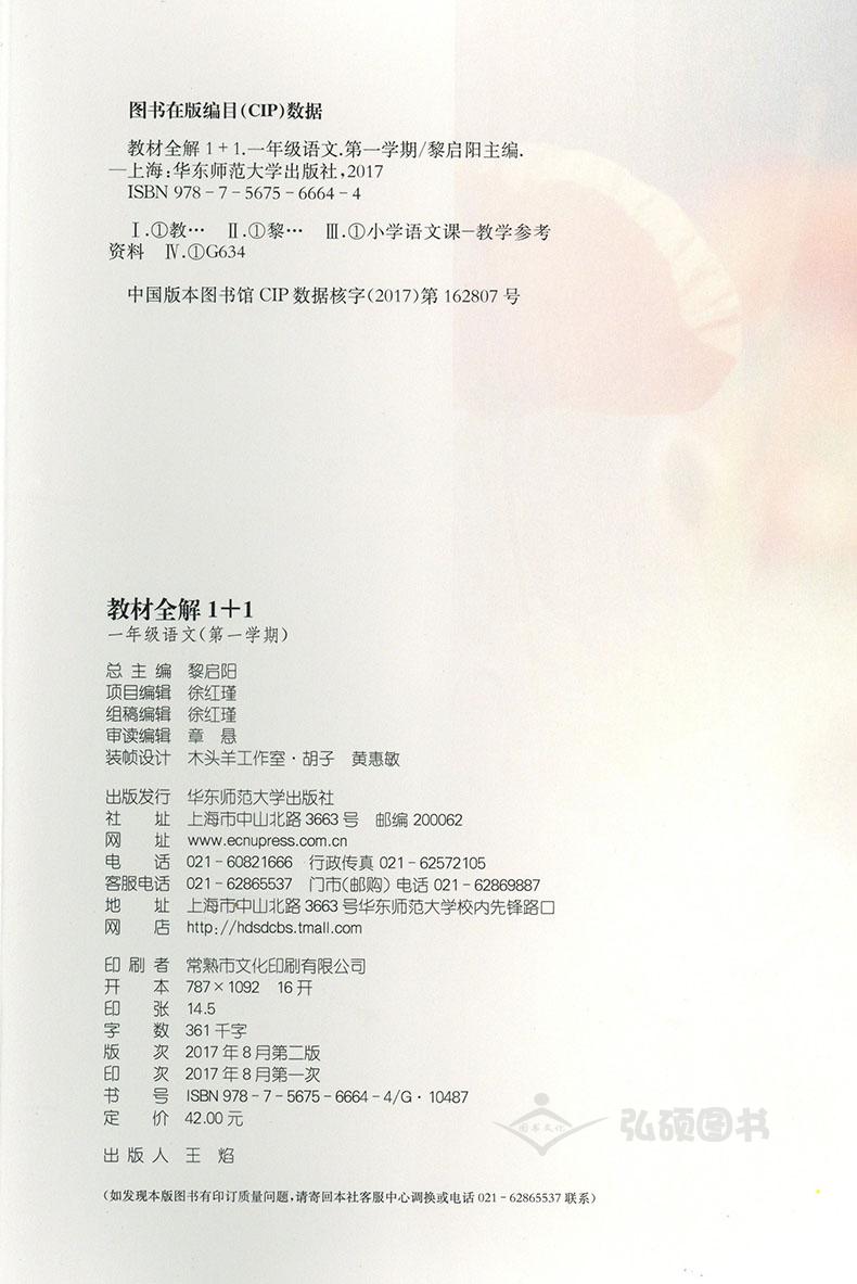 教材全解1+1语文+数学+英语N版一年级第一学期/1年级上 小学一年级上同步教材讲解 含习题答案 华东师范大学出版社语文配套部编版