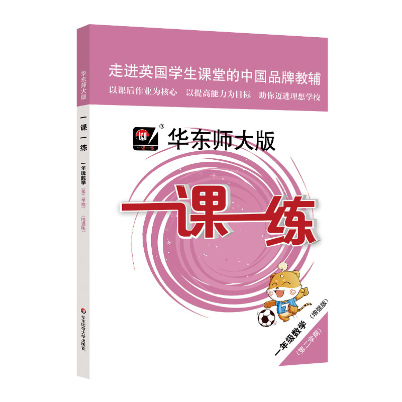 正版2020版一课一练一年级下全5册语文数学英语数学英语增强版1年级下第二学期华东师大版人教版小学教材教辅同步上海一年级练习册