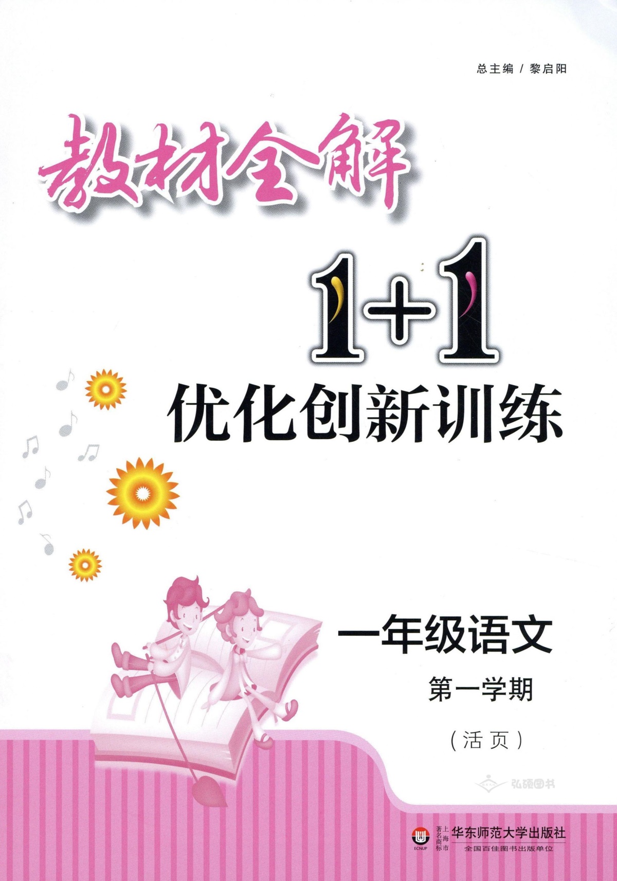 教材全解1+1语文+数学+英语N版一年级第一学期/1年级上 小学一年级上同步教材讲解 含习题答案 华东师范大学出版社语文配套部编版
