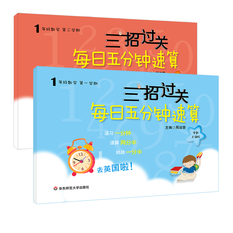 华师大版三招过关每日五分钟速算数学一年级上下册上海小学同步口算天天练一年级1年级上下册上海小学生口算速算练习本
