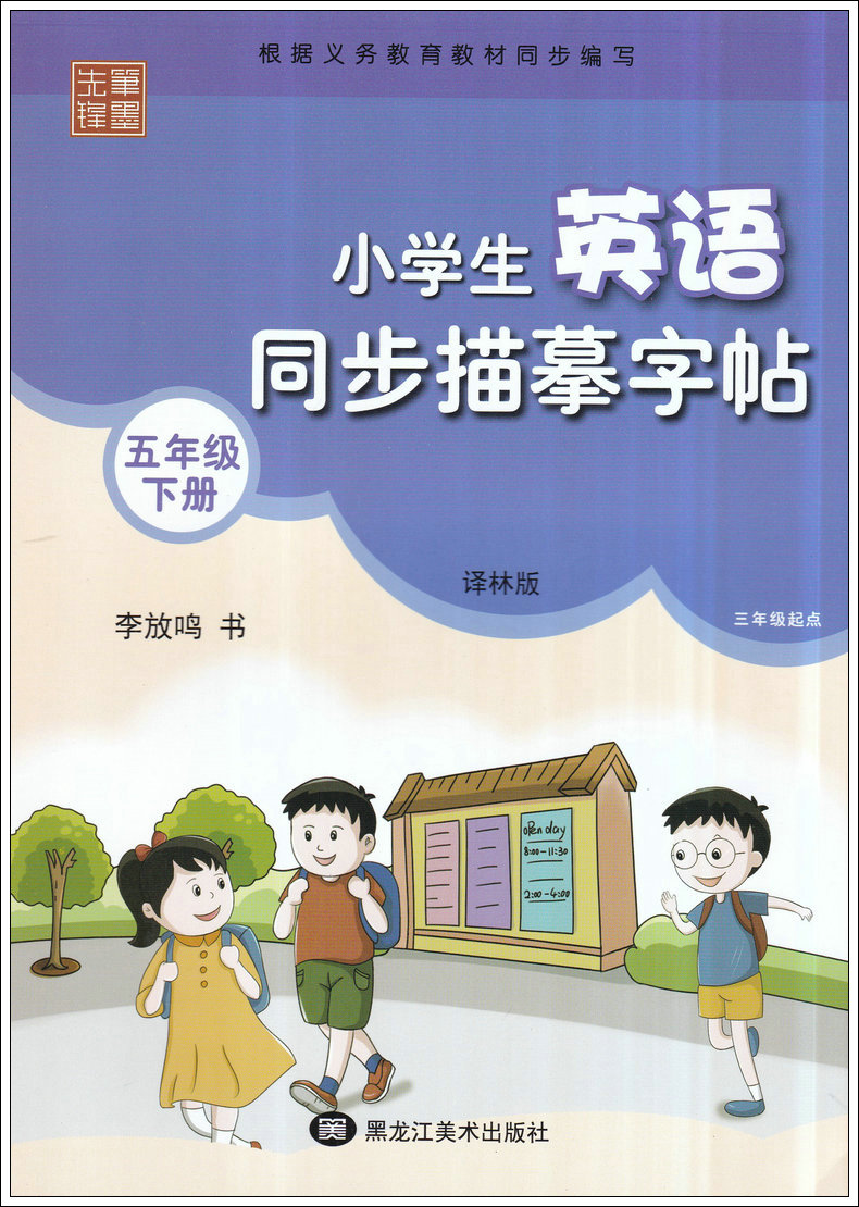 笔墨先锋小学生英语同步描摹字帖五年级下册 李放鸣 YL译林版苏教教材同步英语单词句型辅导钢笔楷书临摹书写描写同步描摹字帖练习