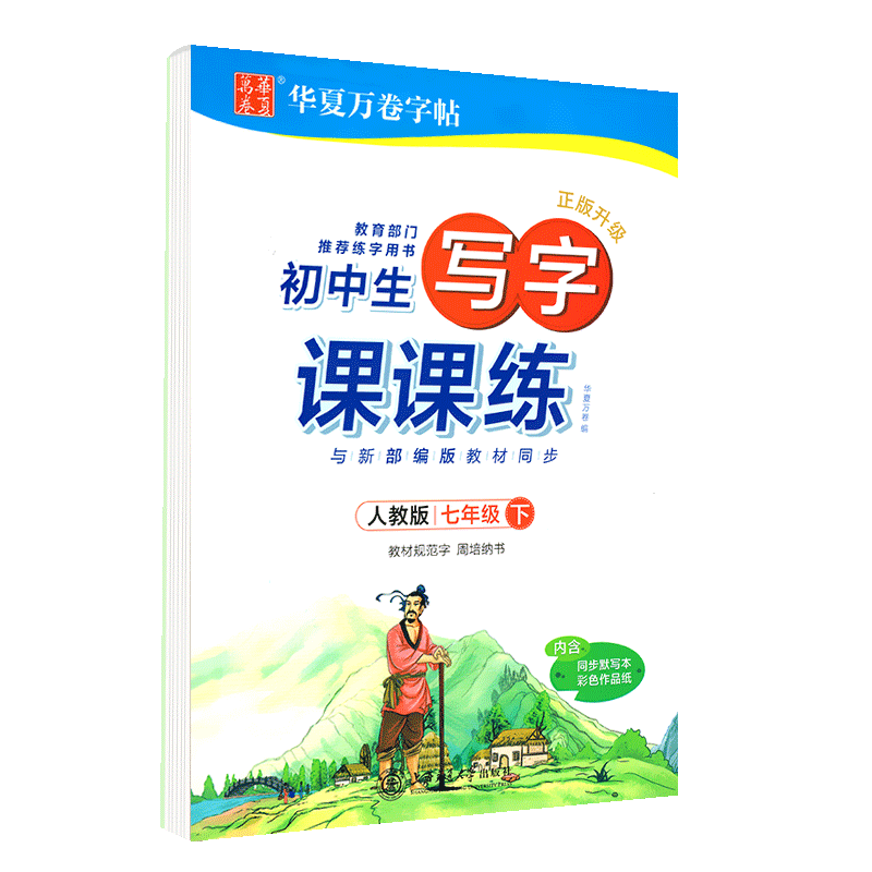 2020华夏万卷田英章字帖初中生写字课课练七年级下册7年级下人教版人教部编版临摹纸透明纸练字初中语文同步生字本临摹书法练字帖