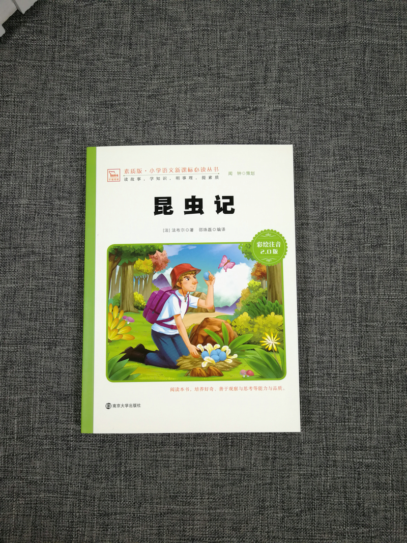 正版包邮智慧熊 昆虫记 彩绘注音2.0版少儿版儿童课外阅读书小学语文新课标必读丛书素质版南京大学出版社123年级小学生课外读物