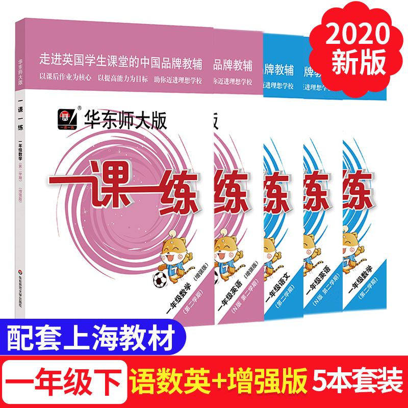 正版2020版一课一练一年级下全5册语文数学英语数学英语增强版1年级下第二学期华东师大版人教版小学教材教辅同步上海一年级练习册