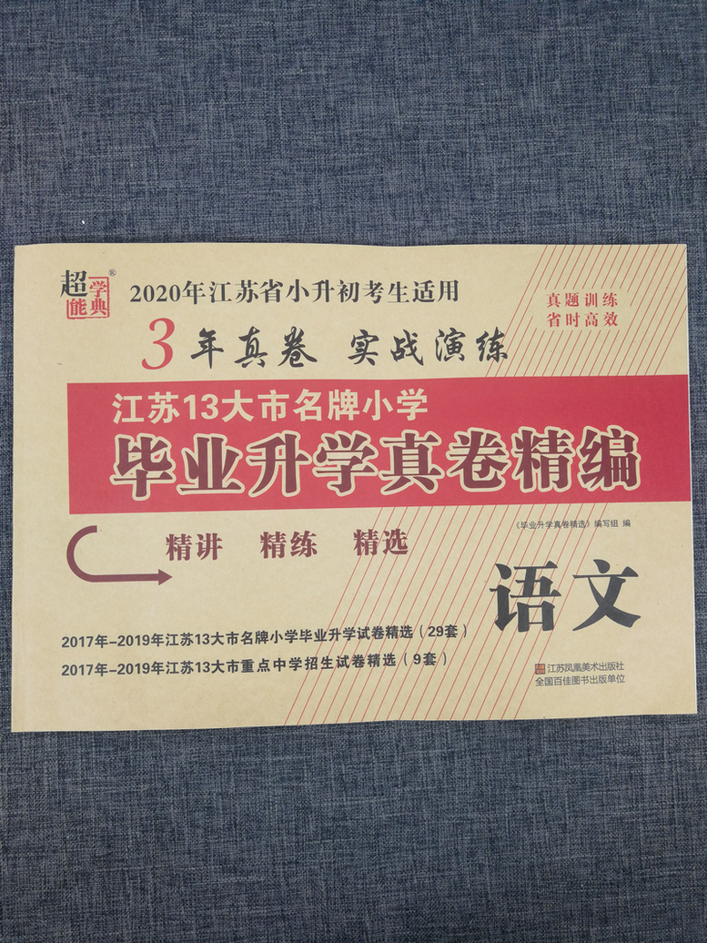 3本套装包邮超能学典2020江苏省13大市名牌小学毕业升学真卷精编 语文+数学+英语共3册 3年真卷2016-2018年小升初总复习试卷精选